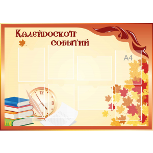 Стенд настенный для кабинета Калейдоскоп событий (оранжевый) купить в Острогожске
